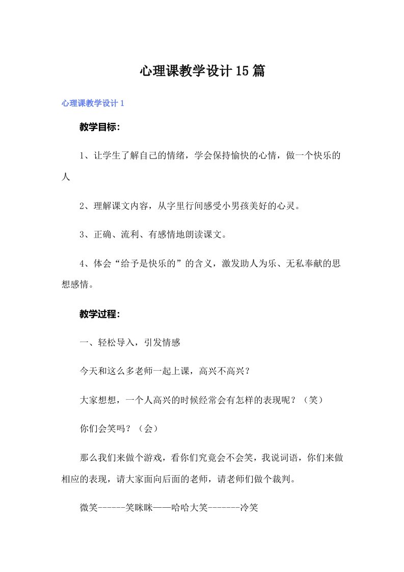 心理课教学设计15篇