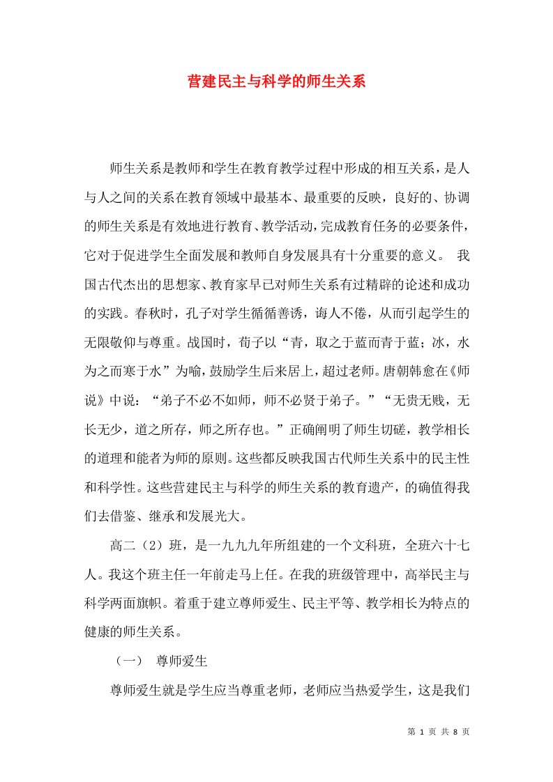 营建民主与科学的师生关系