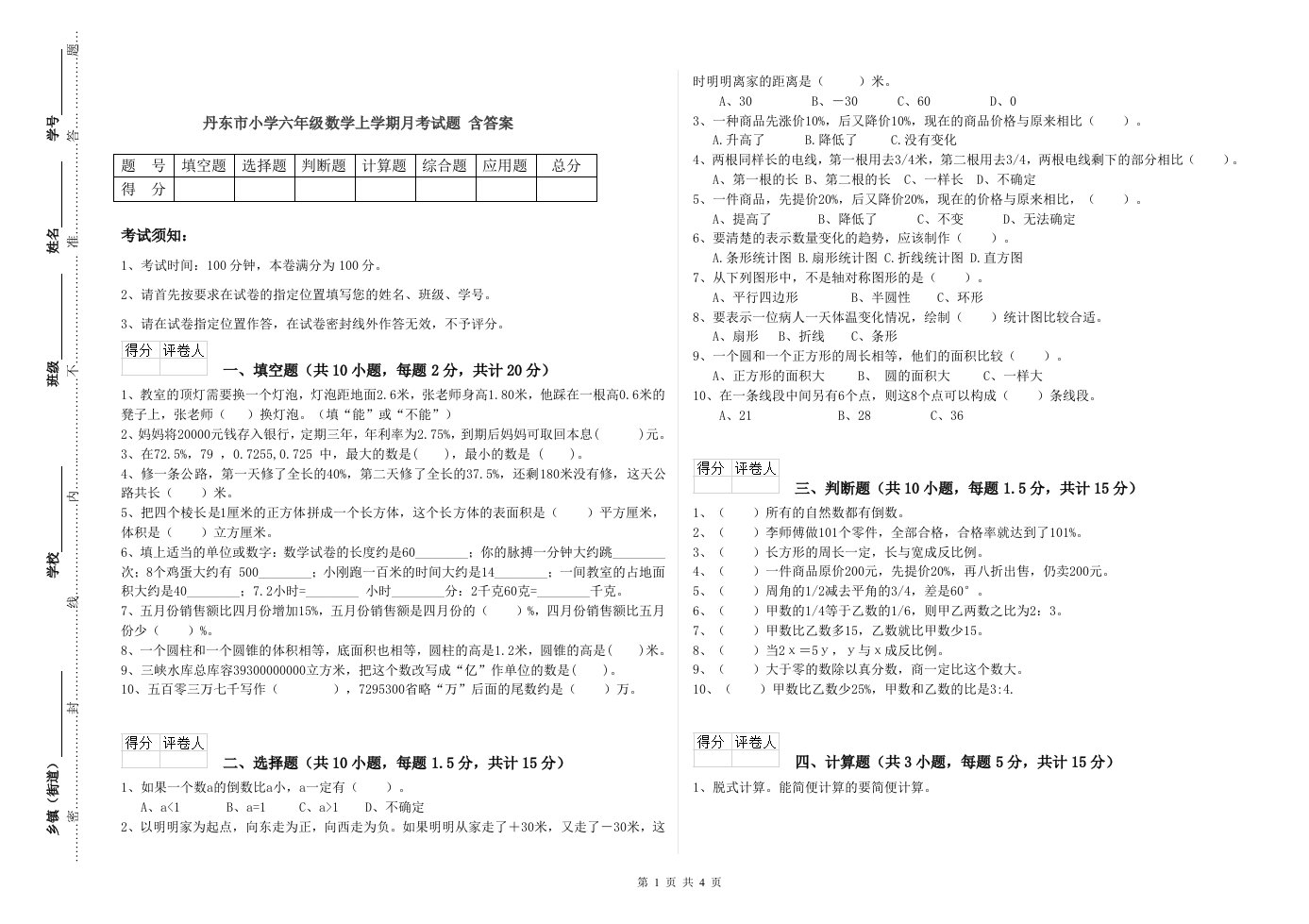 丹东市小学六年级数学上学期月考试题