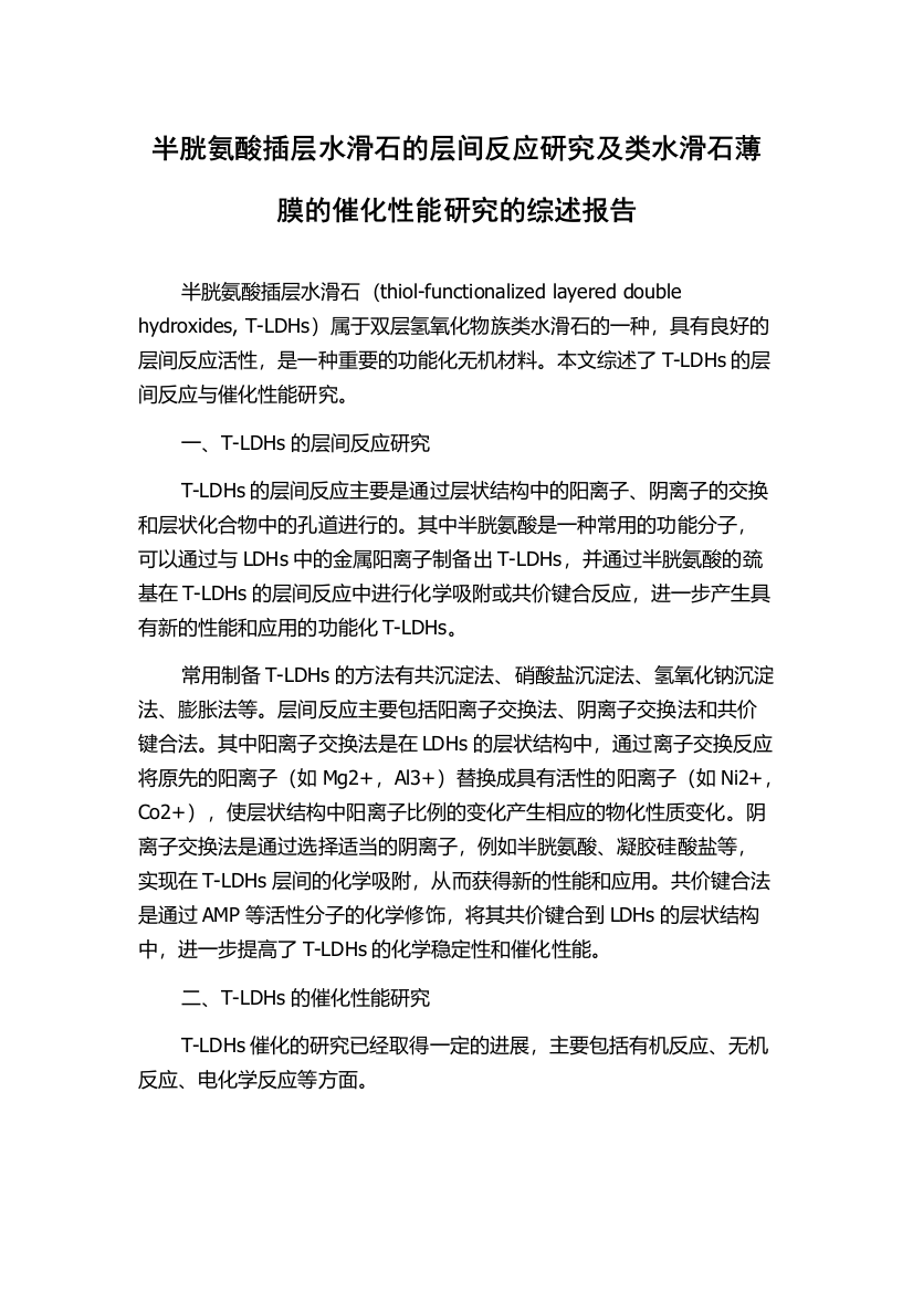 半胱氨酸插层水滑石的层间反应研究及类水滑石薄膜的催化性能研究的综述报告