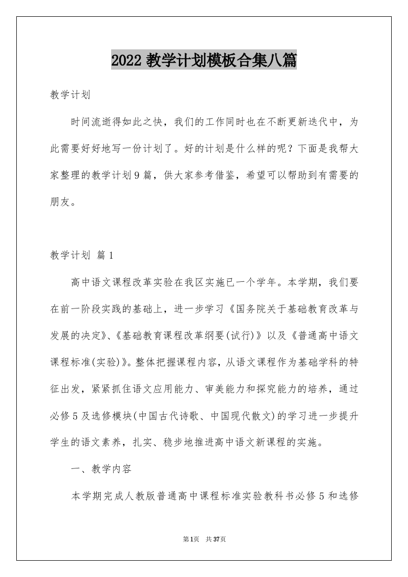 2022教学计划模板合集八篇