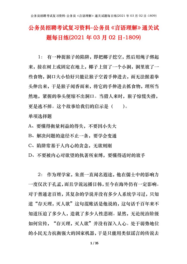 公务员招聘考试复习资料-公务员言语理解通关试题每日练2021年03月02日-1809