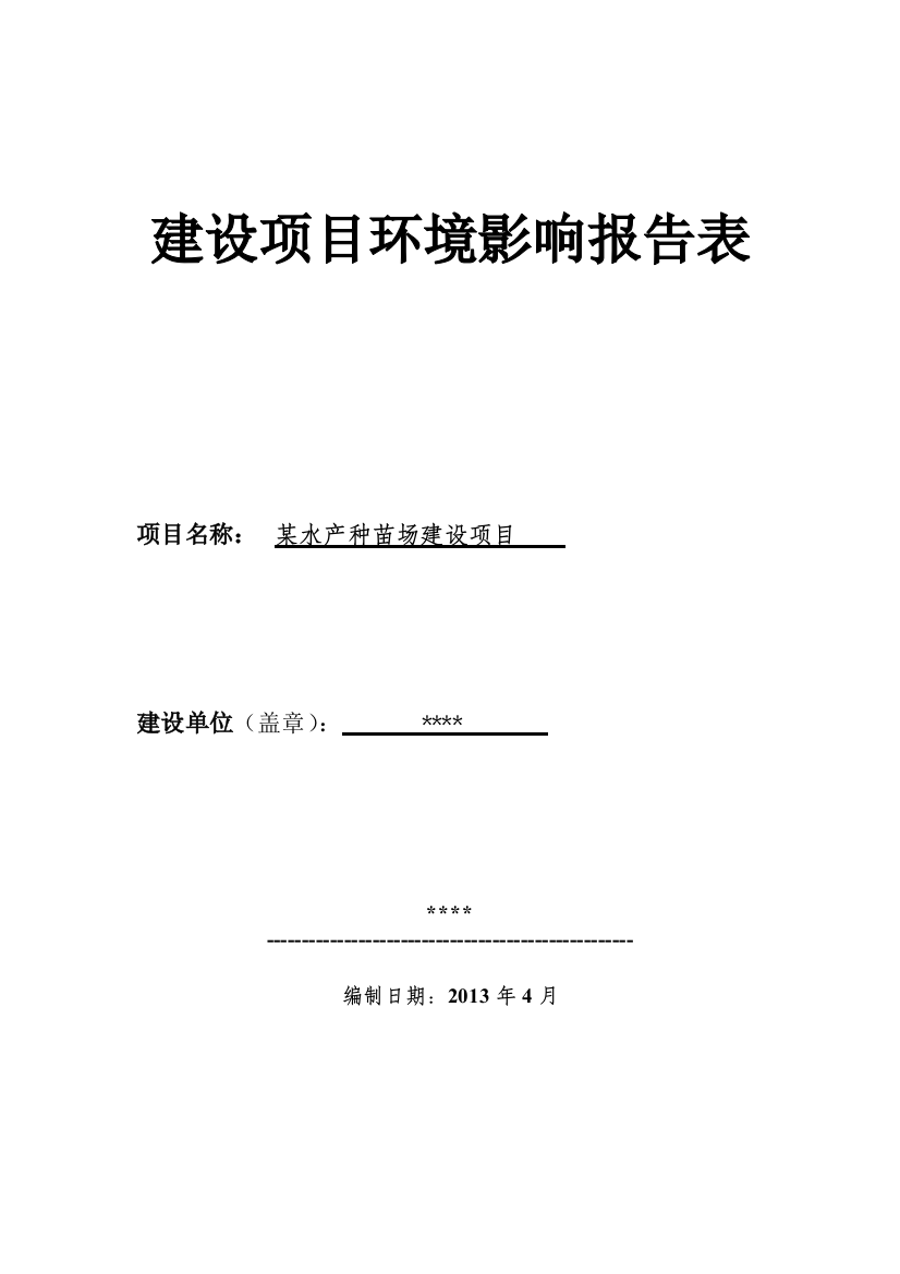 某水产种苗场建设项目立项环境影响分析报告表毕设论文