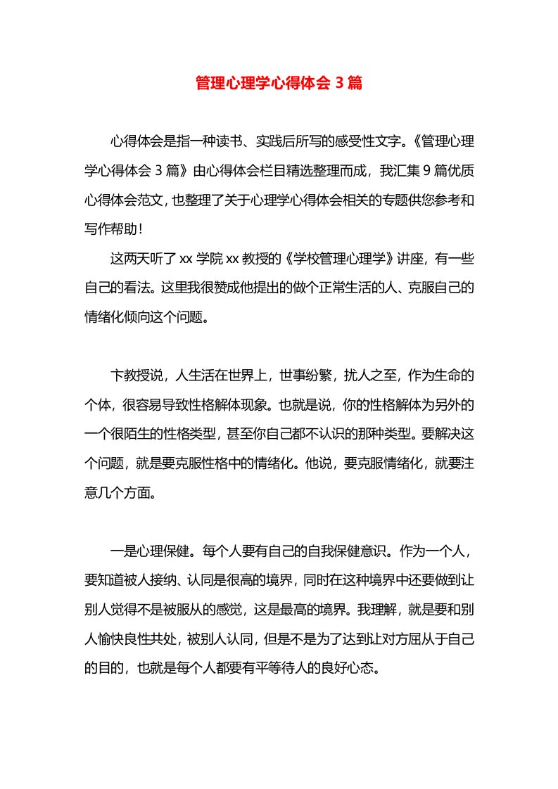 管理心理学心得体会3篇