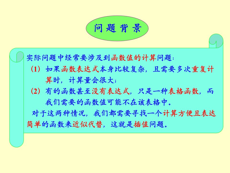 第一节引言和拉格朗日插值ppt课件