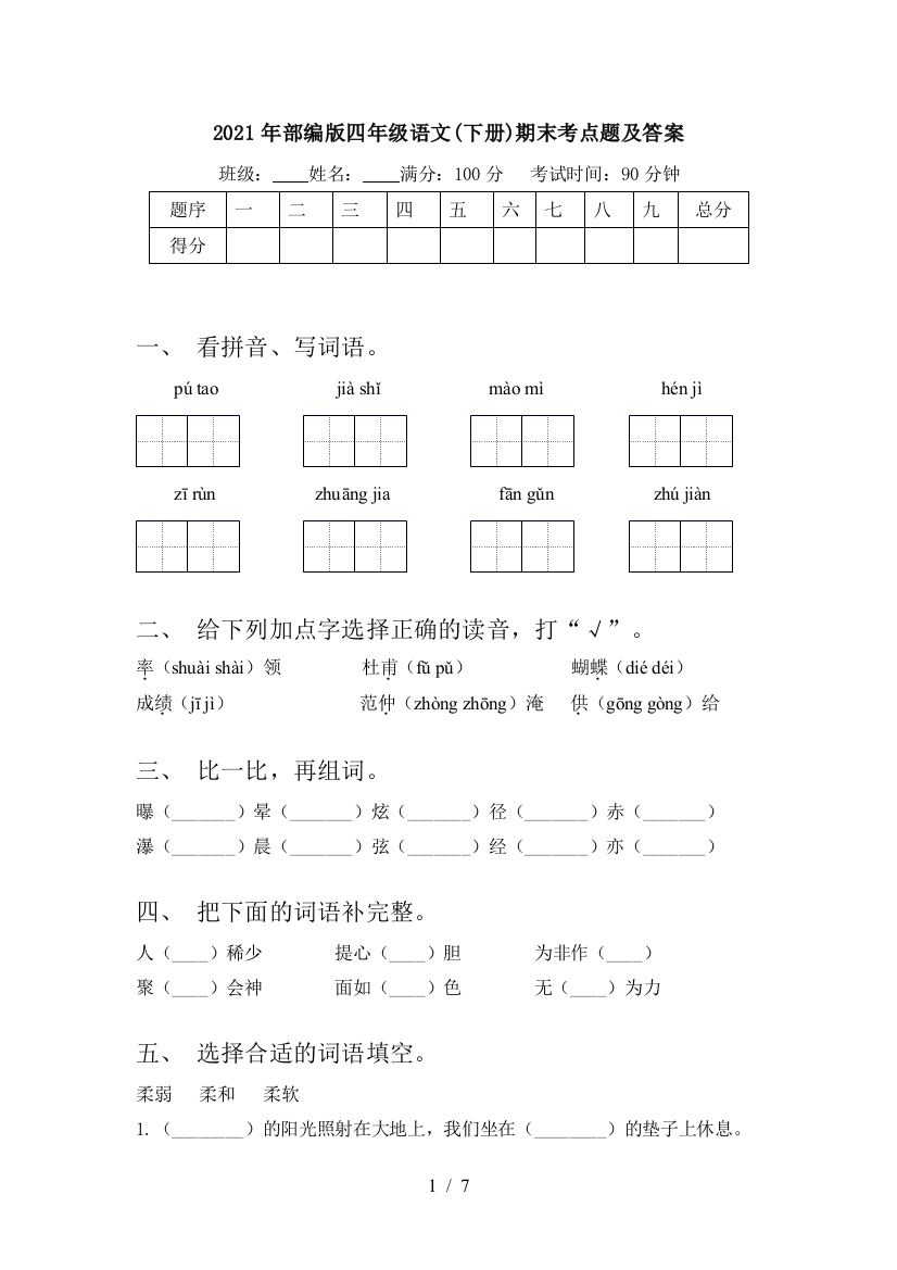 2021年部编版四年级语文(下册)期末考点题及答案