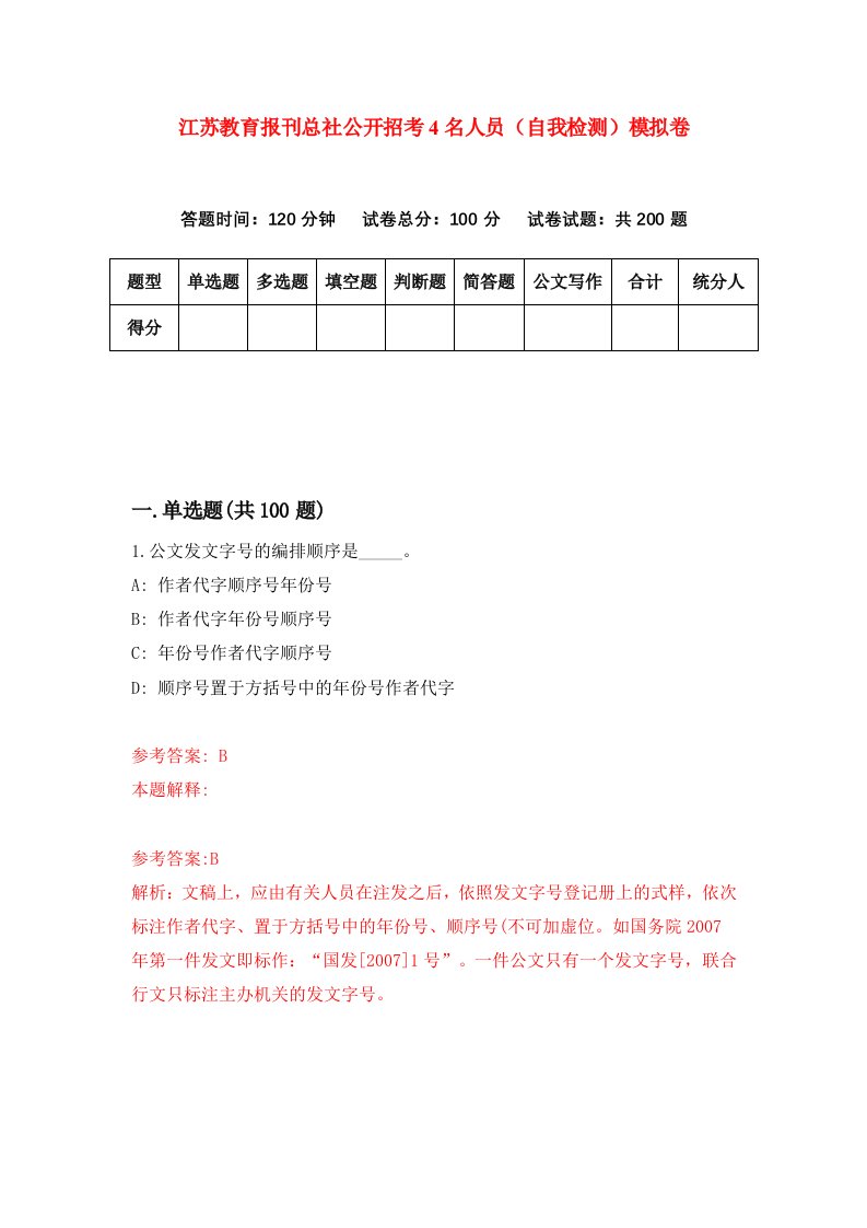 江苏教育报刊总社公开招考4名人员自我检测模拟卷第8期