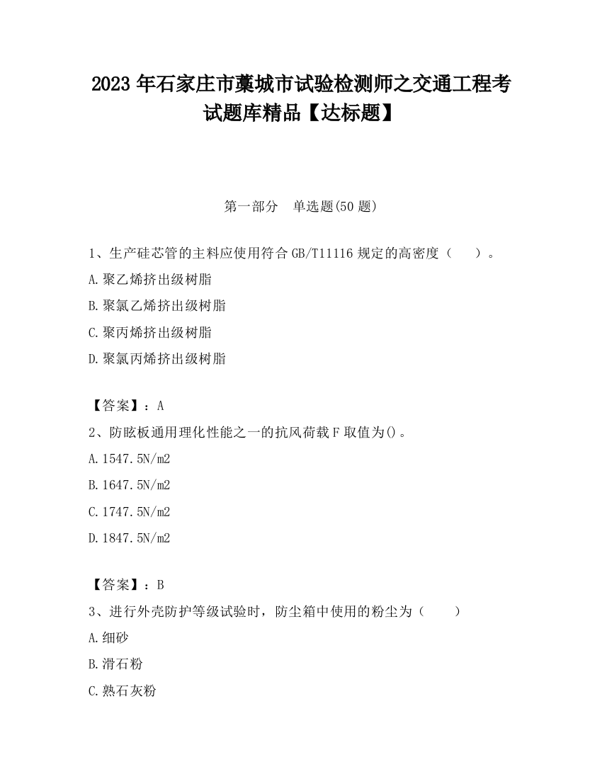 2023年石家庄市藁城市试验检测师之交通工程考试题库精品【达标题】