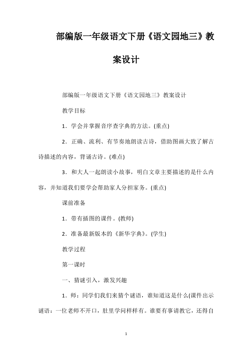 部编版一年级语文下册《语文园地三》教案设计