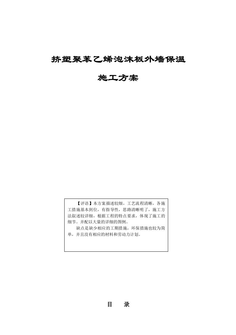 挤塑聚苯乙烯泡沫板外墙保温施工方案