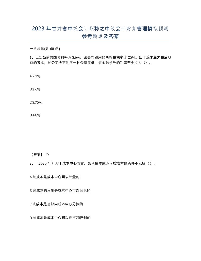 2023年甘肃省中级会计职称之中级会计财务管理模拟预测参考题库及答案