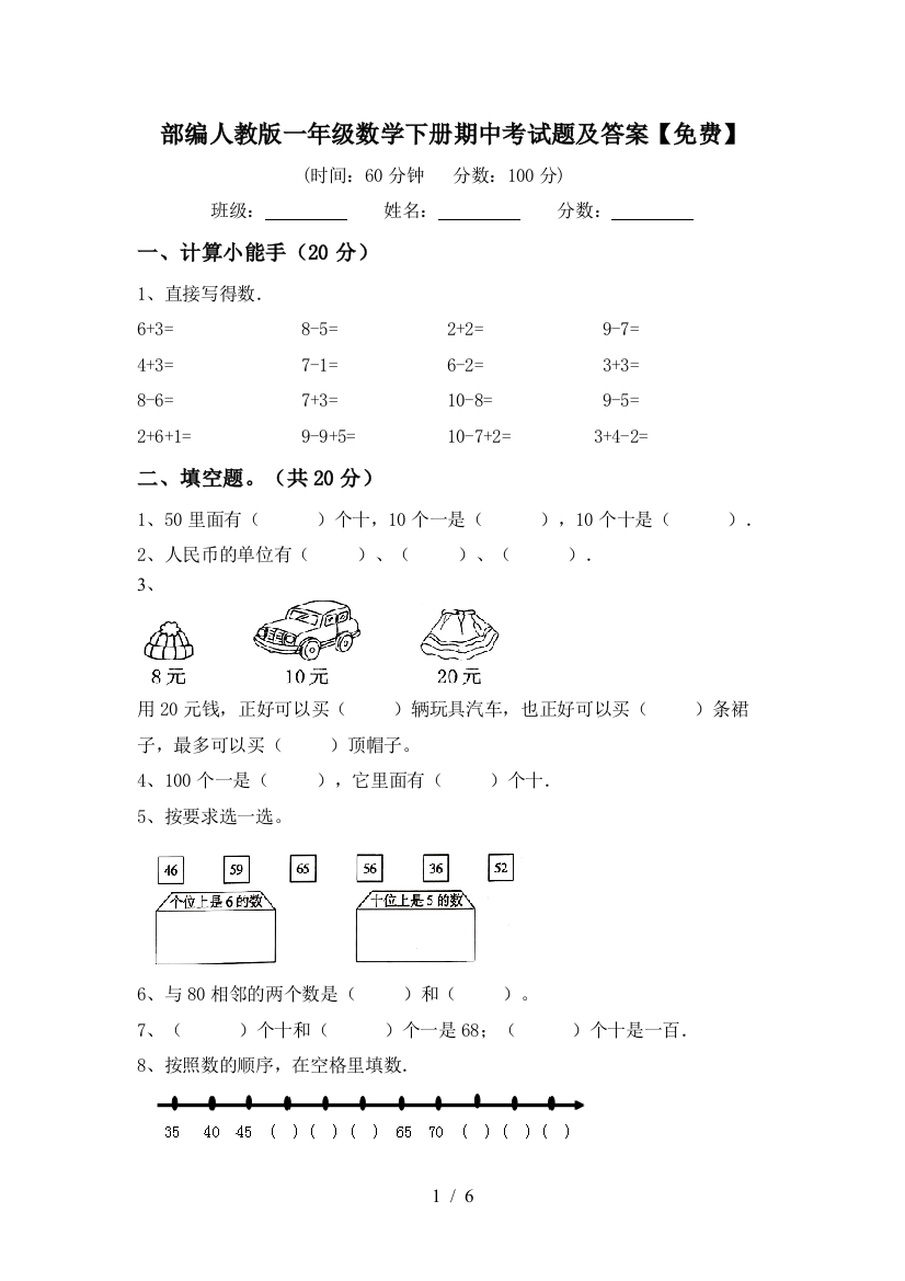 部编人教版一年级数学下册期中考试题及答案【免费】