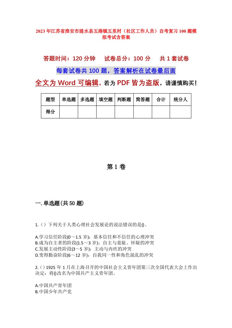 2023年江苏省淮安市涟水县五港镇五里村社区工作人员自考复习100题模拟考试含答案