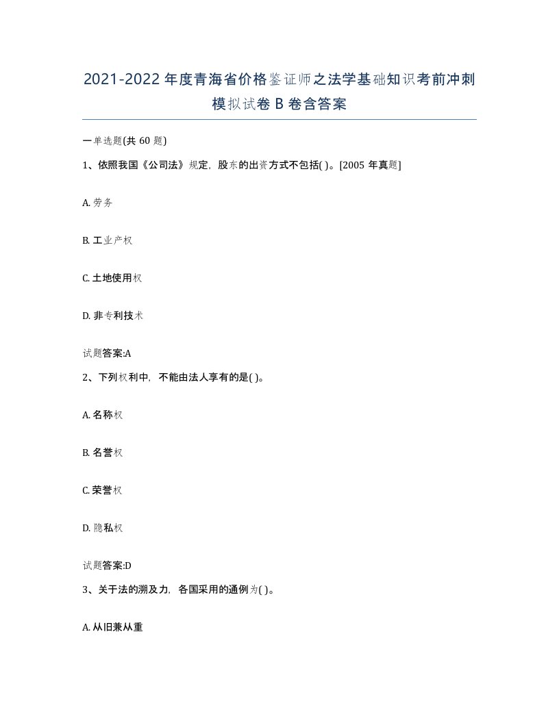 2021-2022年度青海省价格鉴证师之法学基础知识考前冲刺模拟试卷B卷含答案