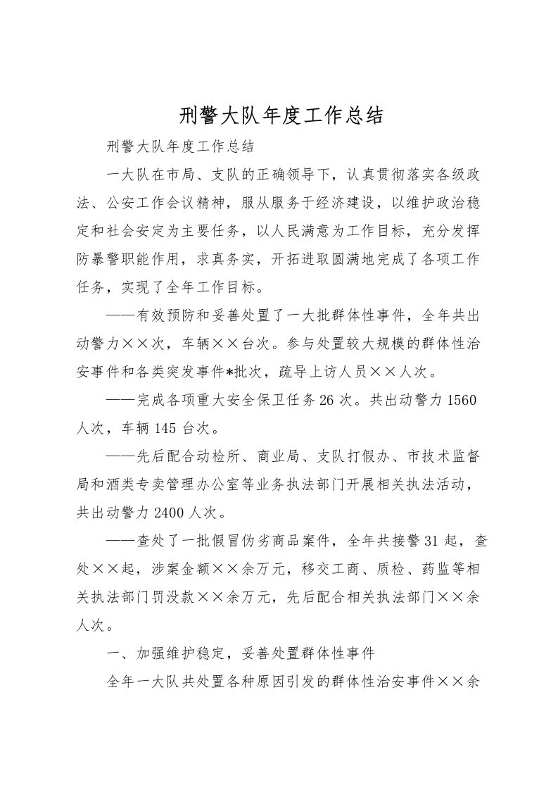 2022刑警大队年度工作总结