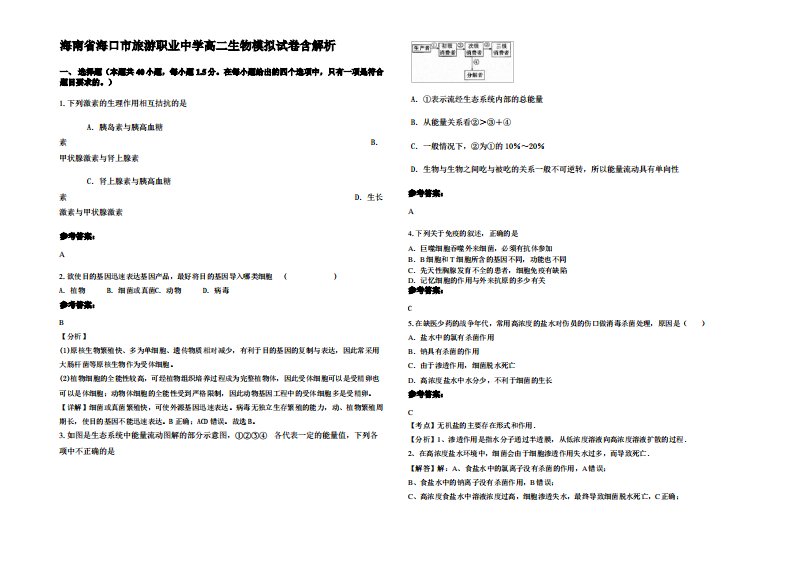 海南省海口市旅游职业中学高二生物模拟试卷含解析