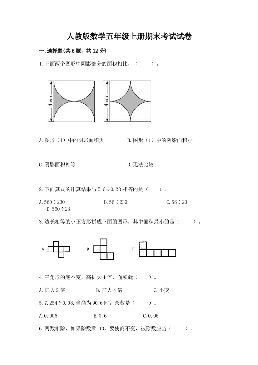 人教版数学五年级上册期末考试试卷精品(全国通用)