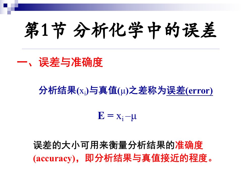 分析化学第2章