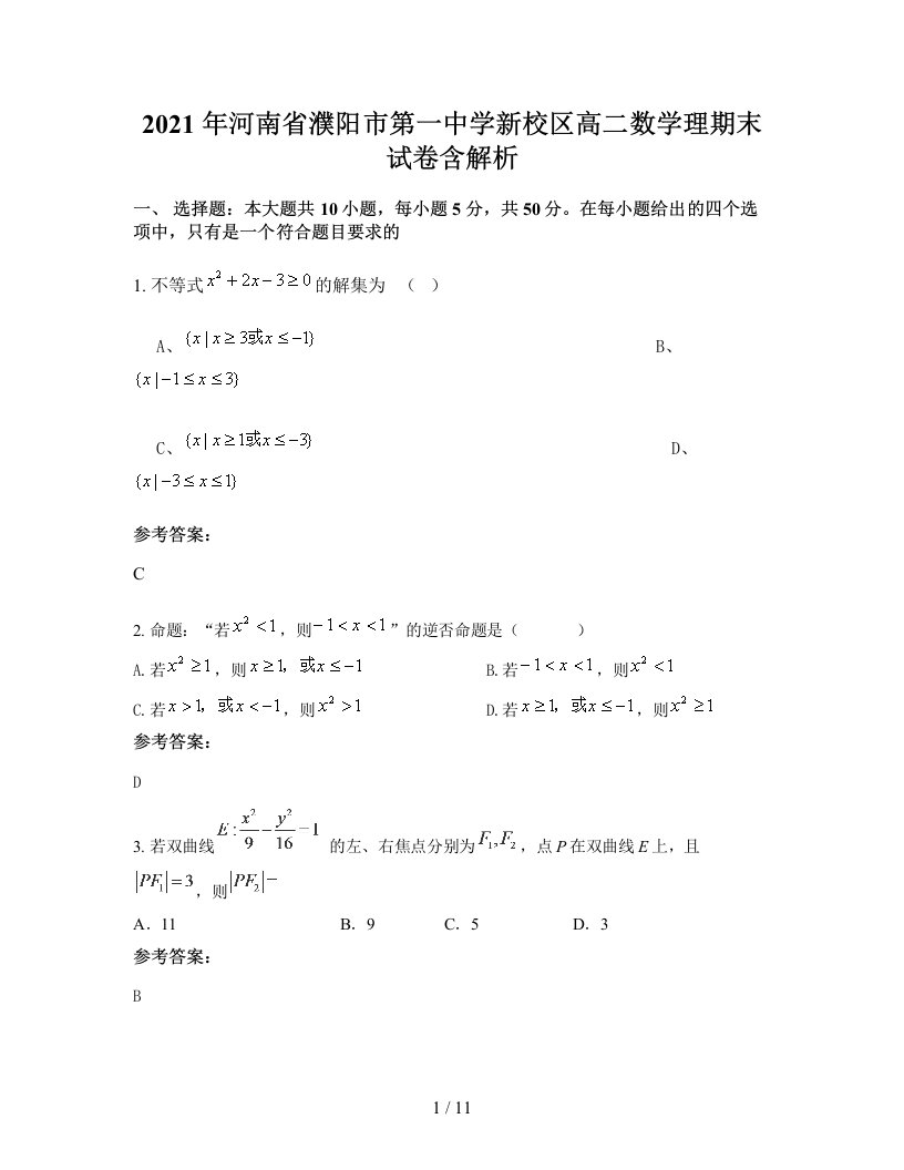 2021年河南省濮阳市第一中学新校区高二数学理期末试卷含解析