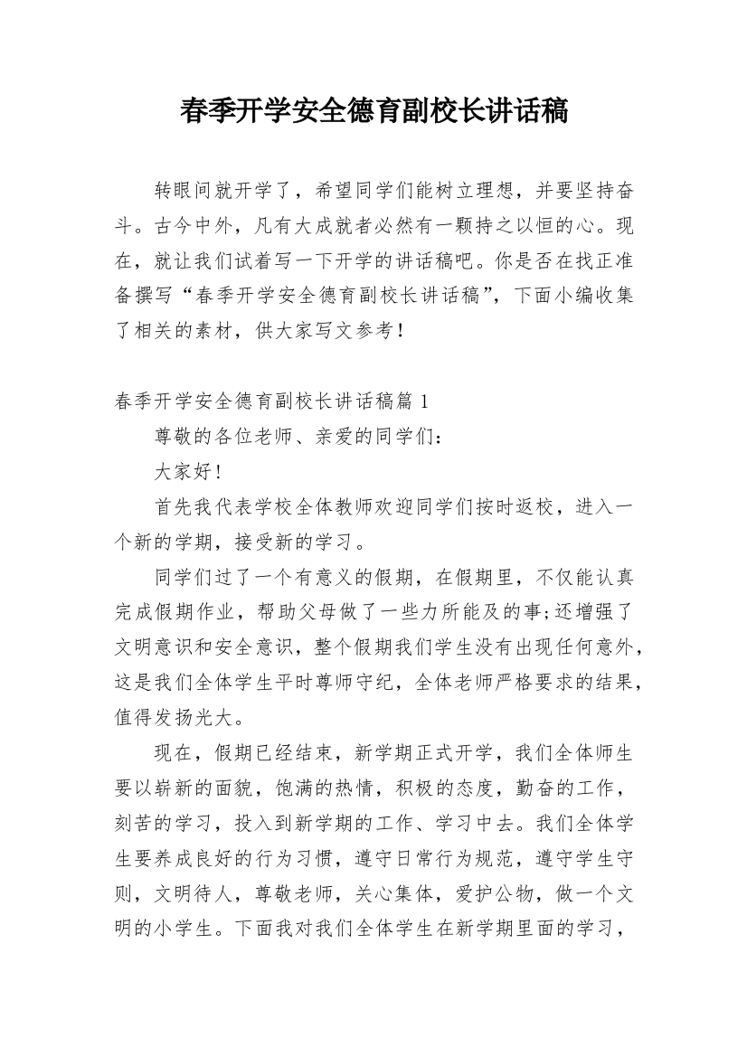 春季开学安全德育副校长讲话稿