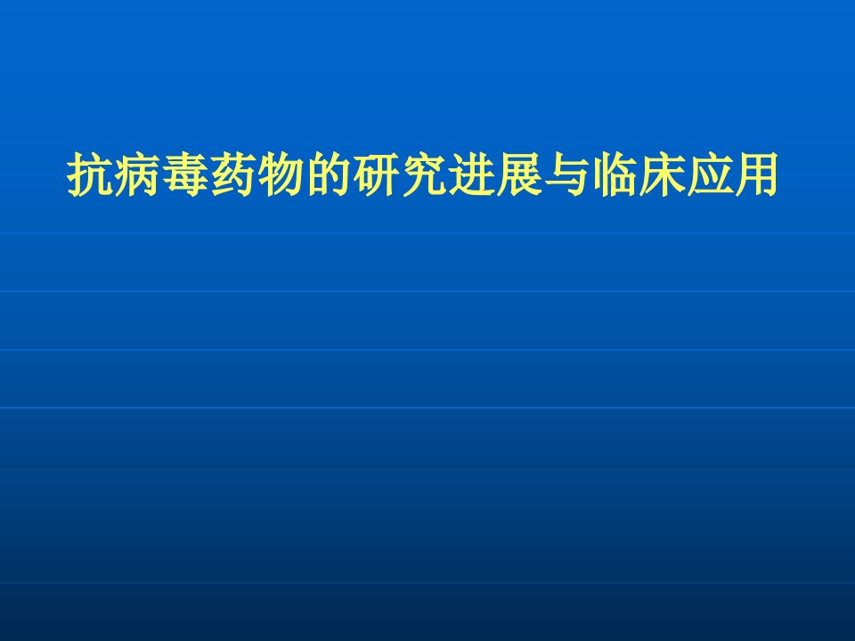 常用抗病毒药物及应用