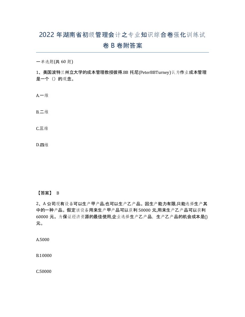 2022年湖南省初级管理会计之专业知识综合卷强化训练试卷B卷附答案