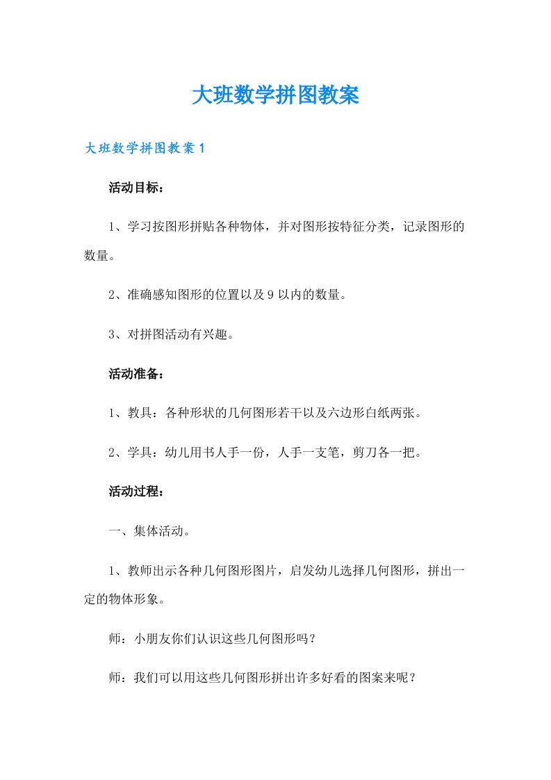 大班数学拼图教案