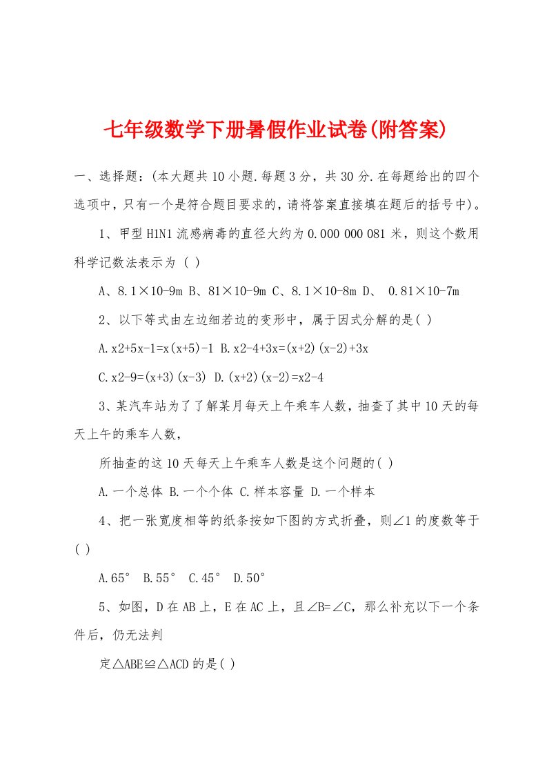 七年级数学下册暑假作业试卷(附答案)