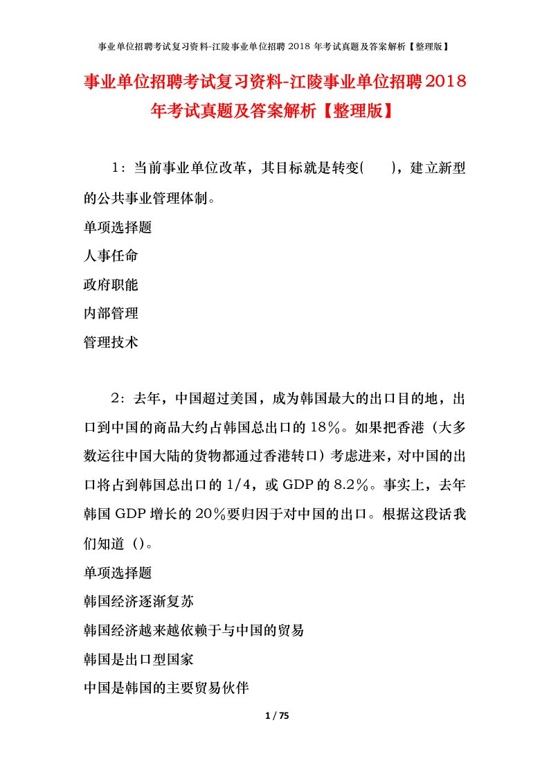 事业单位招聘考试复习资料-江陵事业单位招聘2018年考试真题及答案解析整理版