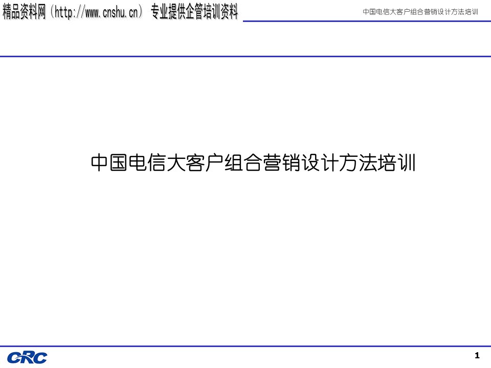 [精选]我国电信大客户营销管理设计培训