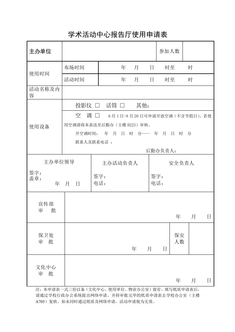 学术活动中心报告厅使用申请表