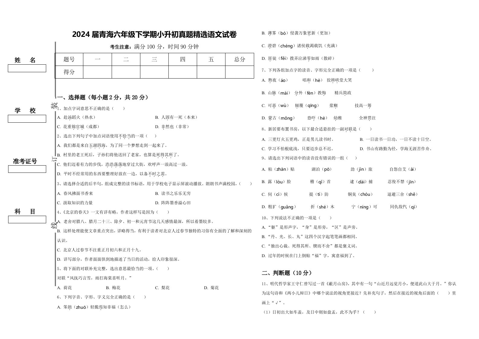 2024届青海六年级下学期小升初真题精选语文试卷含答案