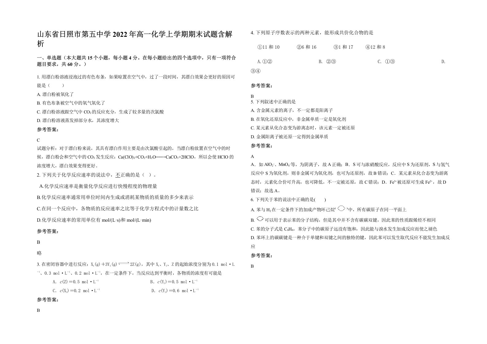 山东省日照市第五中学2022年高一化学上学期期末试题含解析