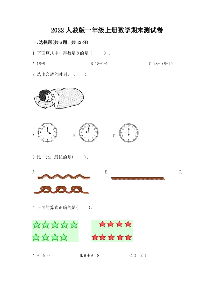 2022人教版一年级上册数学期末测试卷审定版