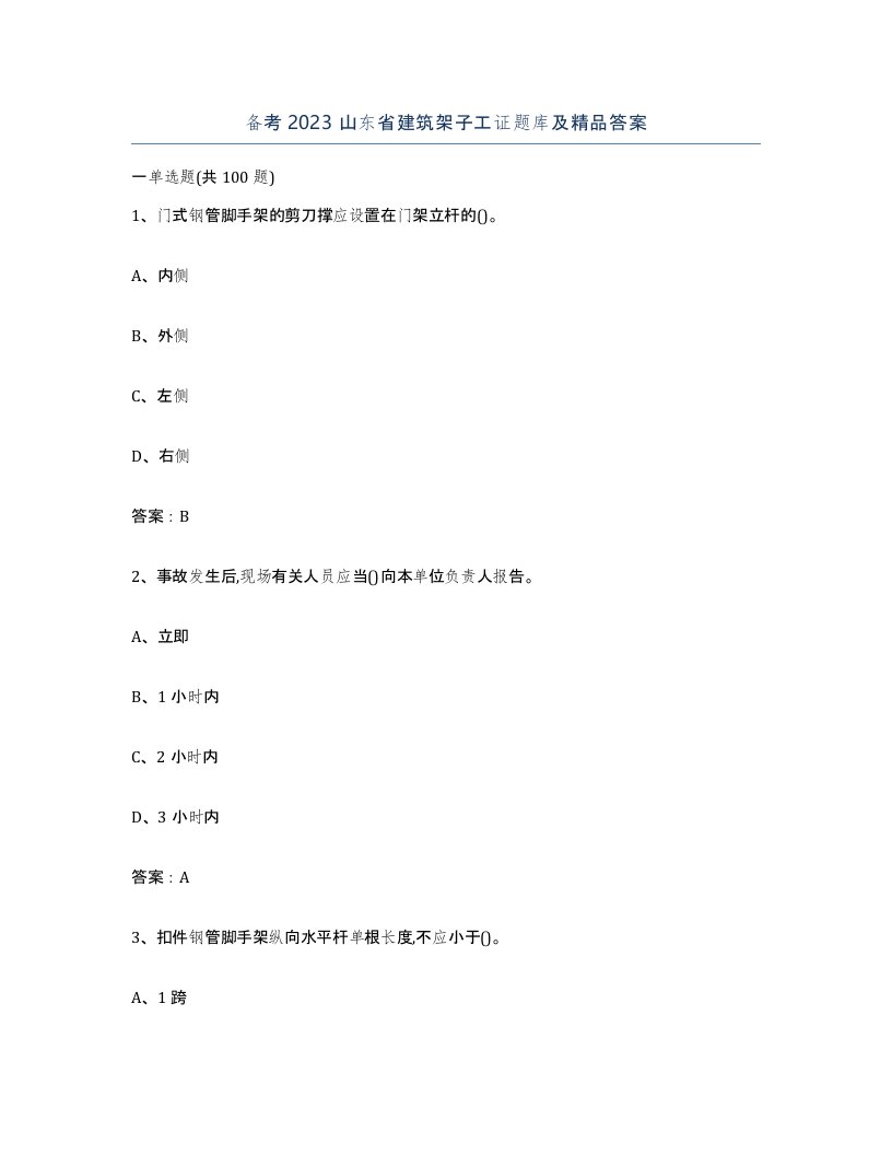 备考2023山东省建筑架子工证题库及答案