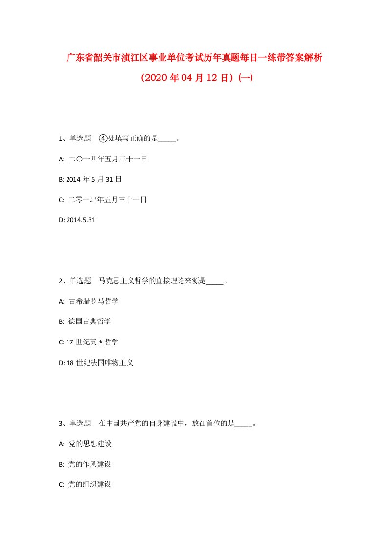 广东省韶关市浈江区事业单位考试历年真题每日一练带答案解析2020年04月12日一