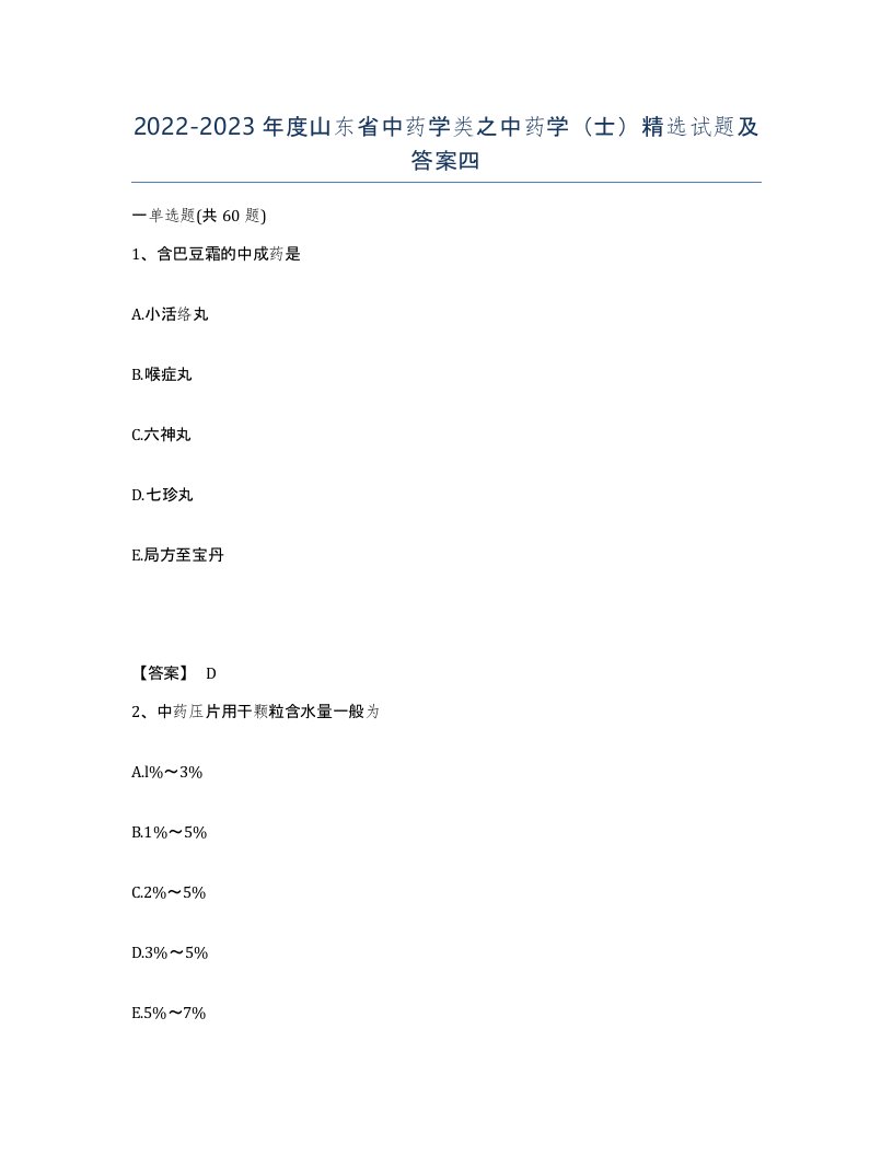 2022-2023年度山东省中药学类之中药学士试题及答案四