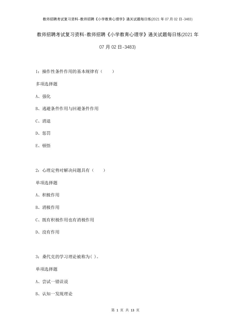 教师招聘考试复习资料-教师招聘小学教育心理学通关试题每日练2021年07月02日-3483