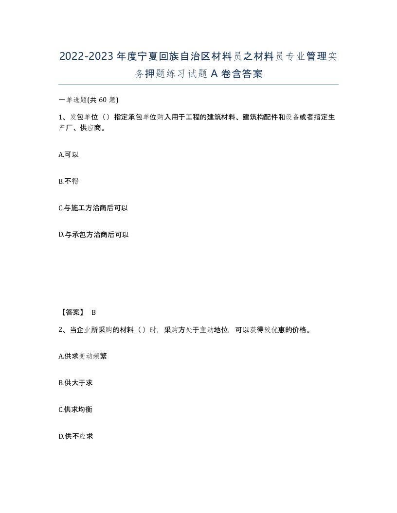 2022-2023年度宁夏回族自治区材料员之材料员专业管理实务押题练习试题A卷含答案