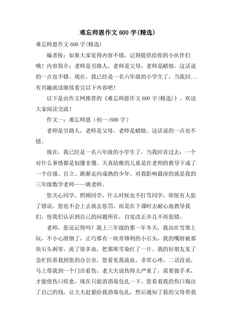 难忘师恩作文600字