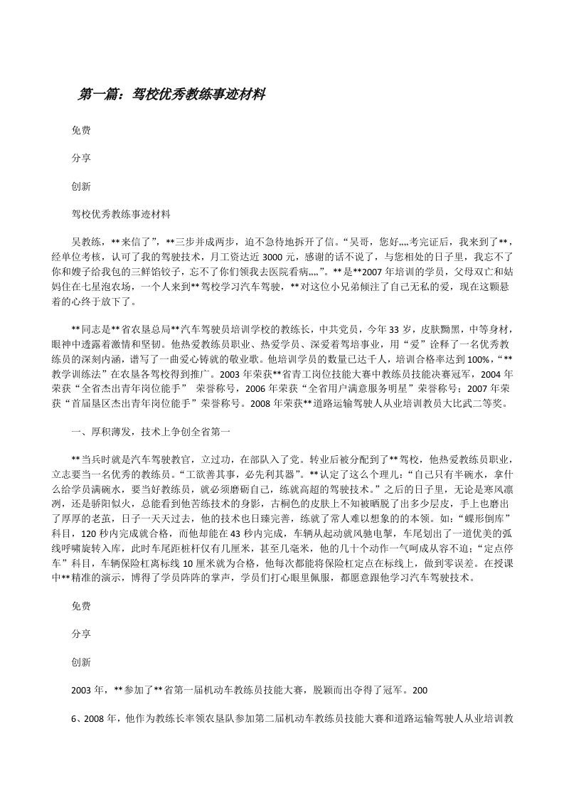 驾校优秀教练事迹材料[修改版]