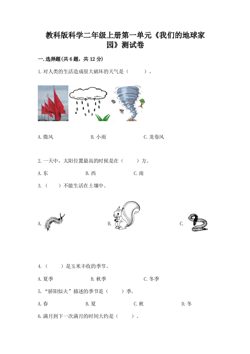 教科版科学二年级上册第一单元《我们的地球家园》测试卷及答案【有一套】