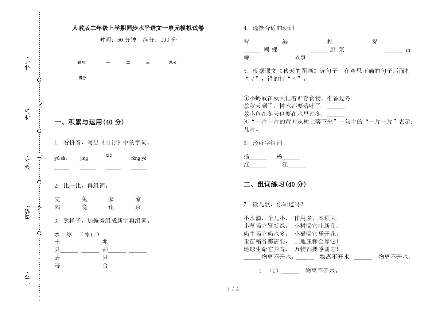 人教版二年级上学期同步水平语文一单元模拟试卷