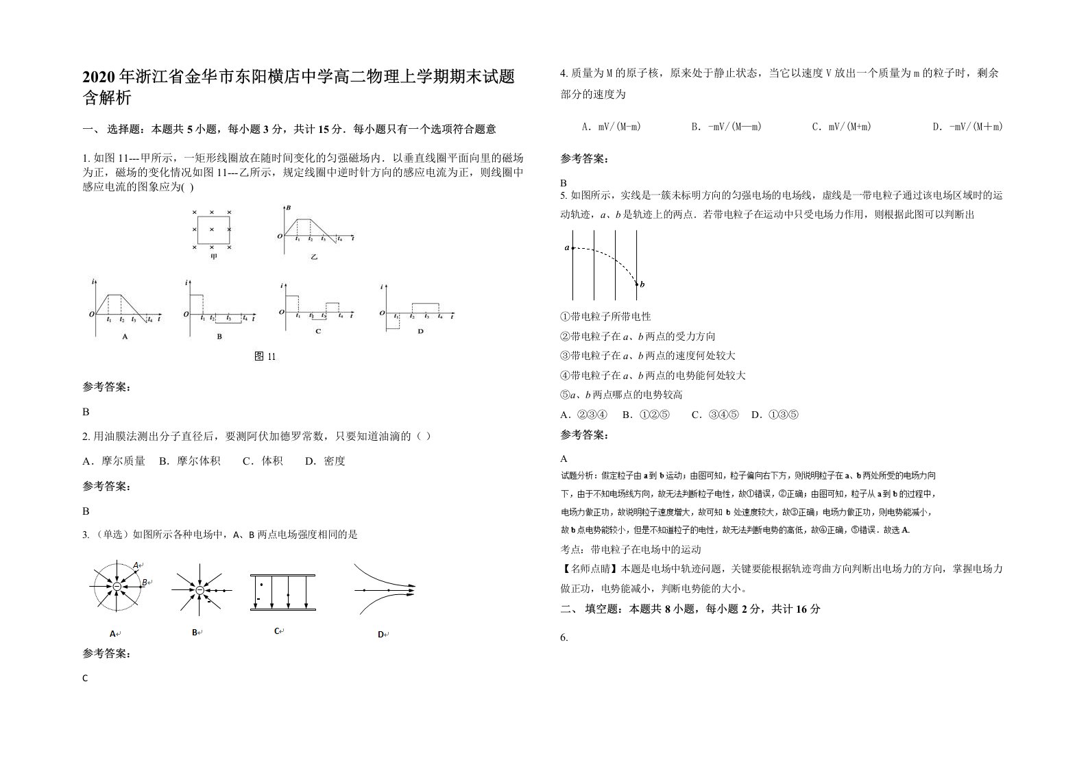 2020年浙江省金华市东阳横店中学高二物理上学期期末试题含解析