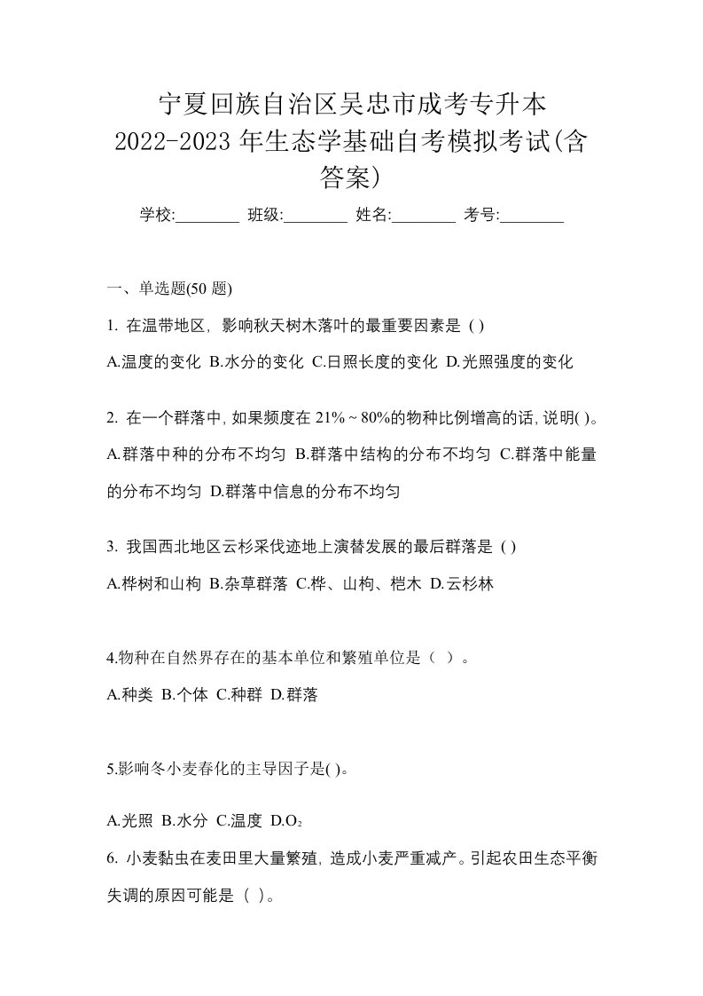 宁夏回族自治区吴忠市成考专升本2022-2023年生态学基础自考模拟考试含答案