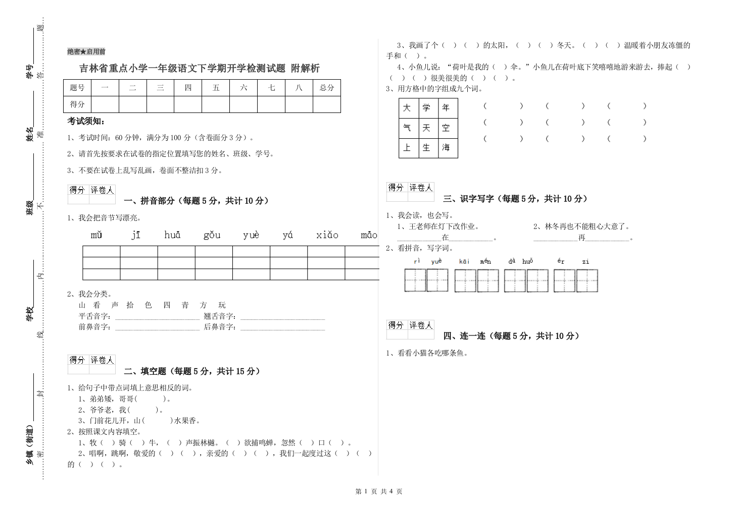 吉林省重点小学一年级语文下学期开学检测试题-附解析