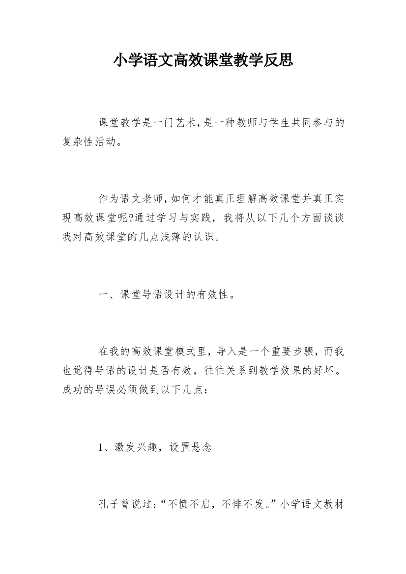 小学语文高效课堂教学反思_6