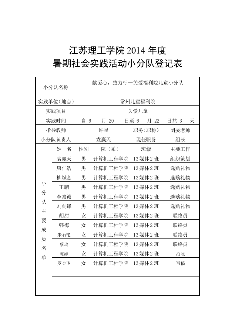 13媒体2班—献爱心致力行—关爱福利院儿童小分队暑期社会实践活动小分队登记表