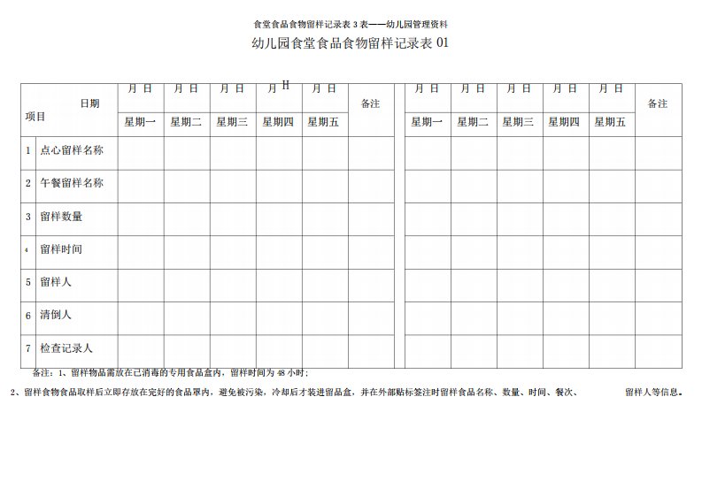 食堂食品食物留样记录表3表——幼儿园管理资料