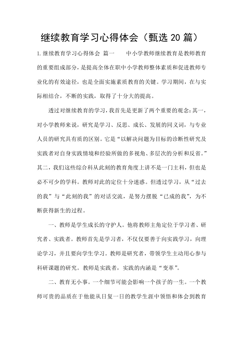 继续教育学习心得体会(甄选20篇)